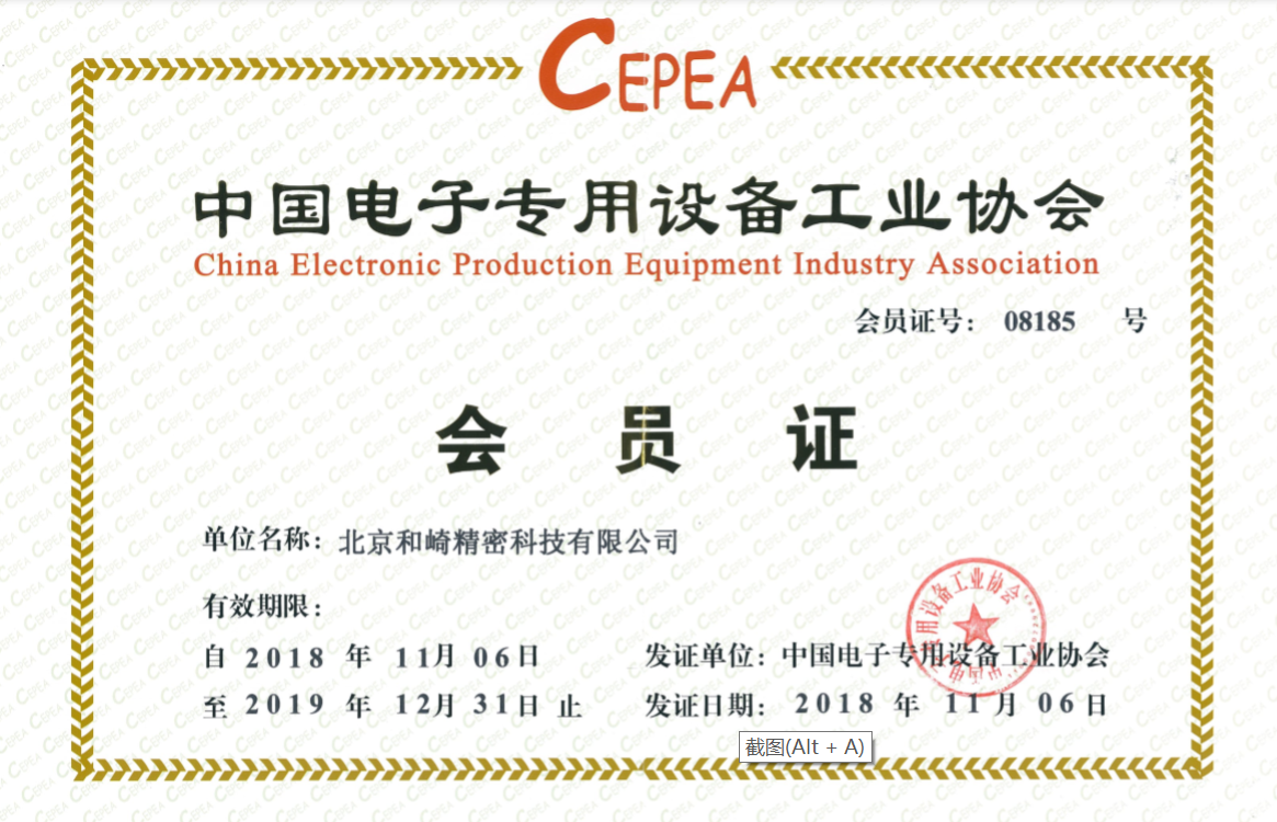 北京和崎加入中国电子专用设备工业协会