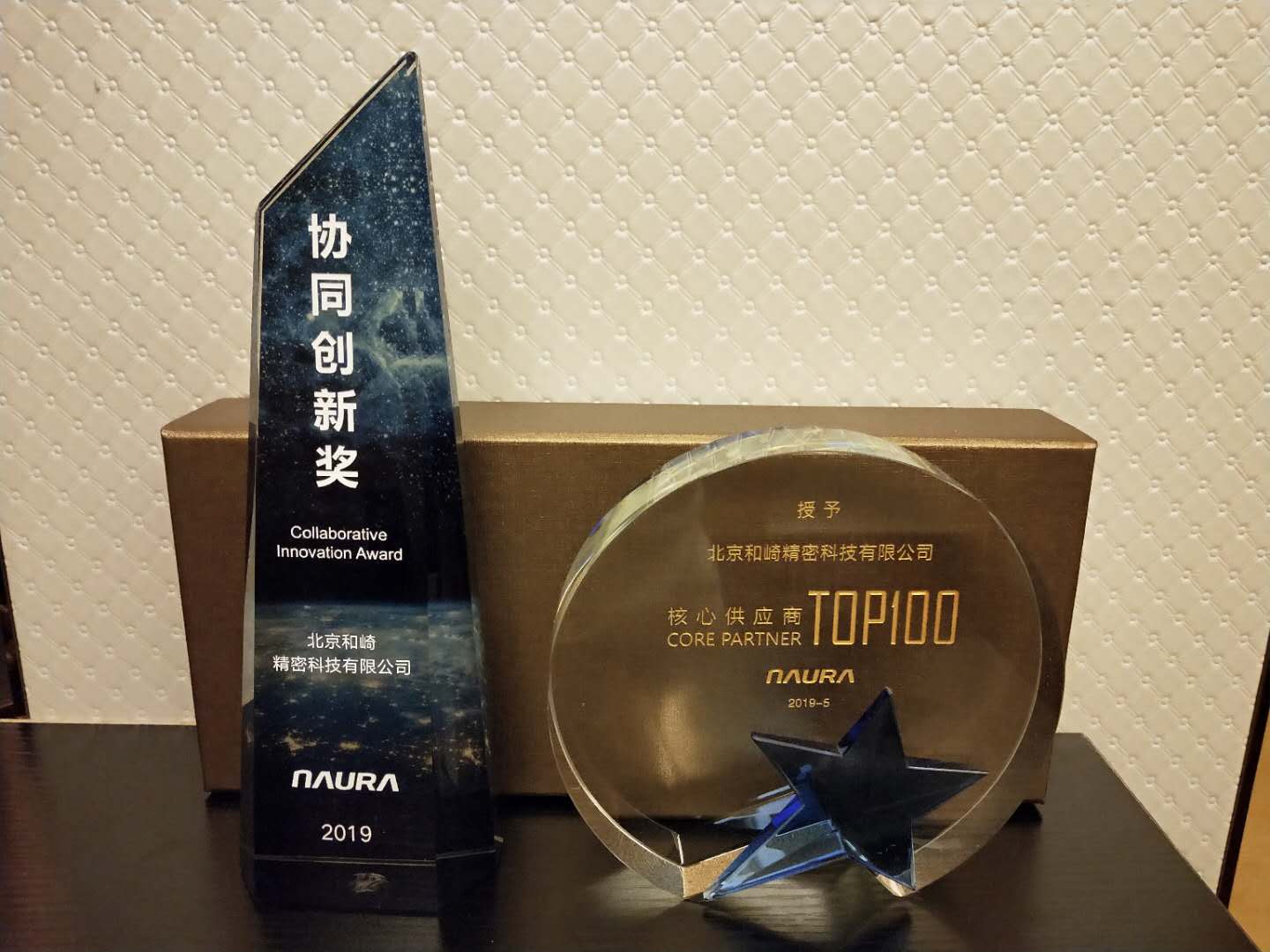 北京和崎连续2年被北方华创授予“TOP100 核心供应商”和“协同创新奖”