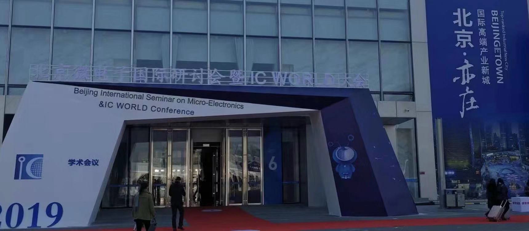 参加2019北京微电子国际研讨会暨IC WORLD大会