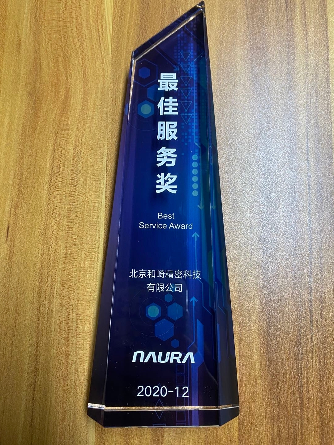 北京和崎被北方华创授予“最佳服务奖”