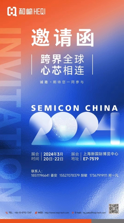 北京和崎将参加上海新国际博览中心举办的“2024年SEMICON CHINA”