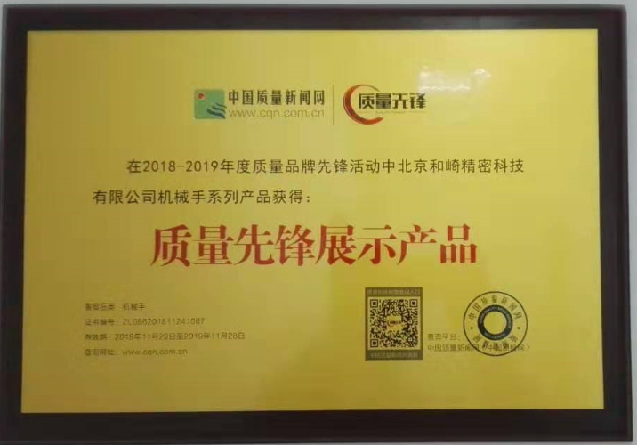 北京和崎系列机械手系列产品获得“质量先锋展示产品”
