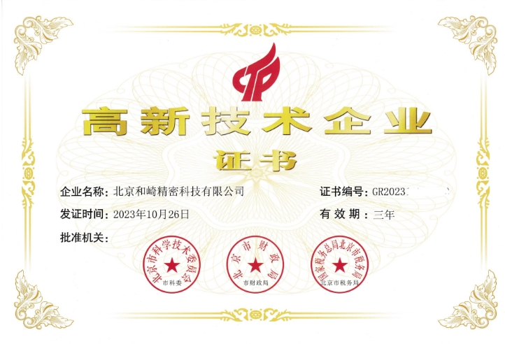 北京和崎获得2023年国家高新技术企业认证