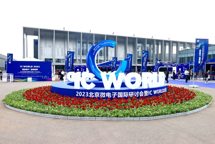北京亦庄惊艳亮相2023IC WORLD大会