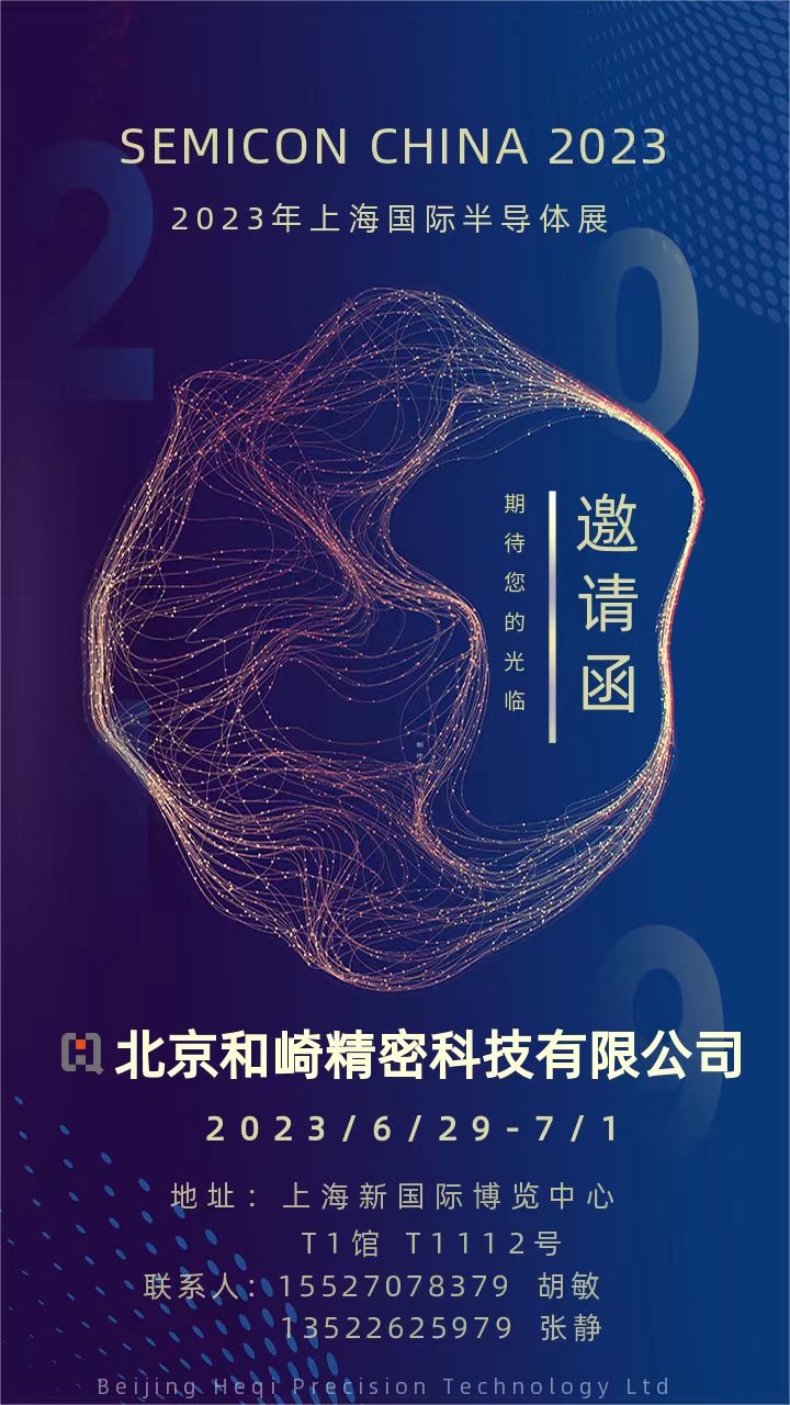 北京和崎参加“2023年上海国际半导体展”