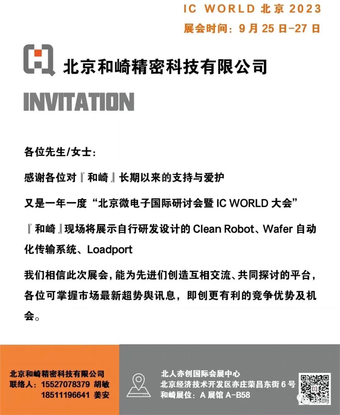 北京和崎参加“北京微电子国际研讨会暨IC WORLD 大会”
