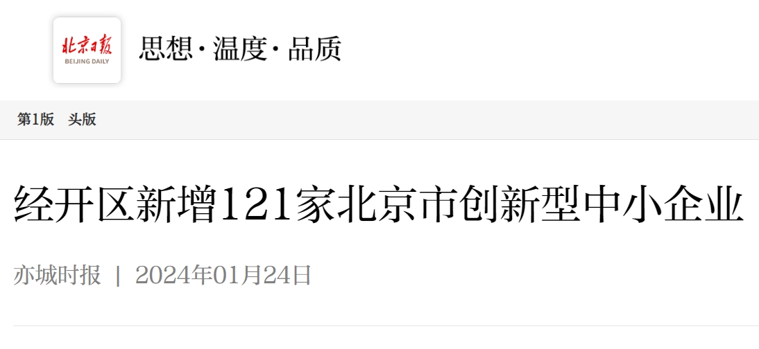 经开区新增121家北京市创新型中小企业