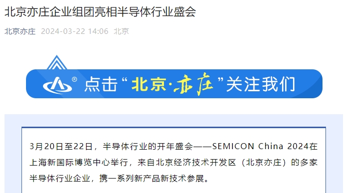 北京亦庄企业组团亮相半导体行业盛会