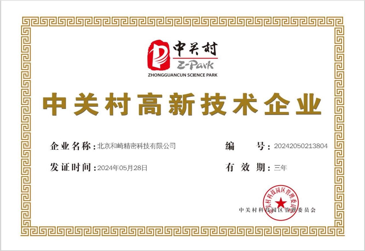 北京和崎获得中关村高新技术企业认证