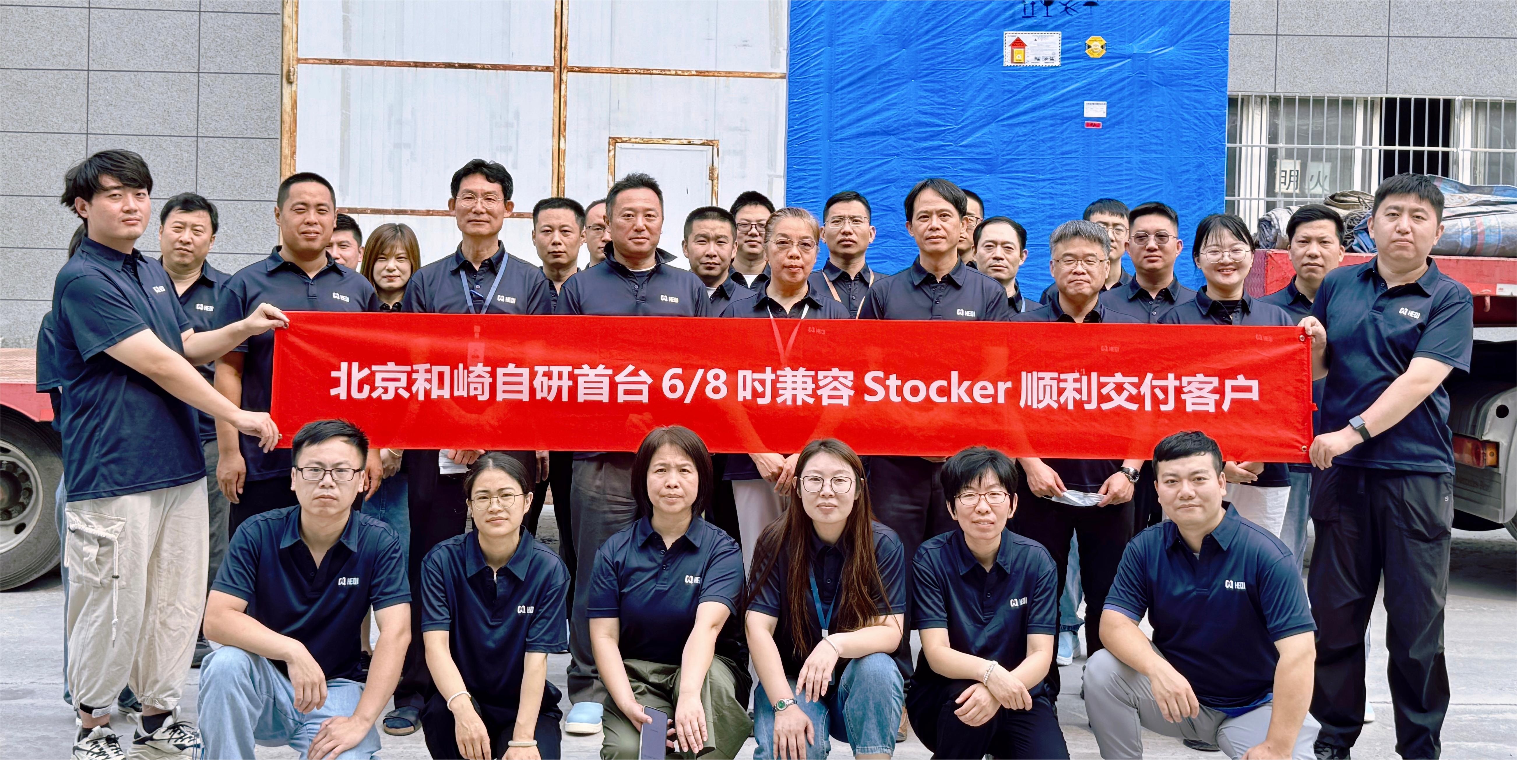 北京和崎自研首台6/8吋兼容Stocker顺利交付客户