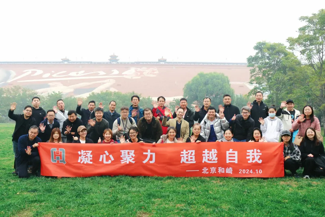 凝心聚力 超越自我——北京和崎2024秋季团建