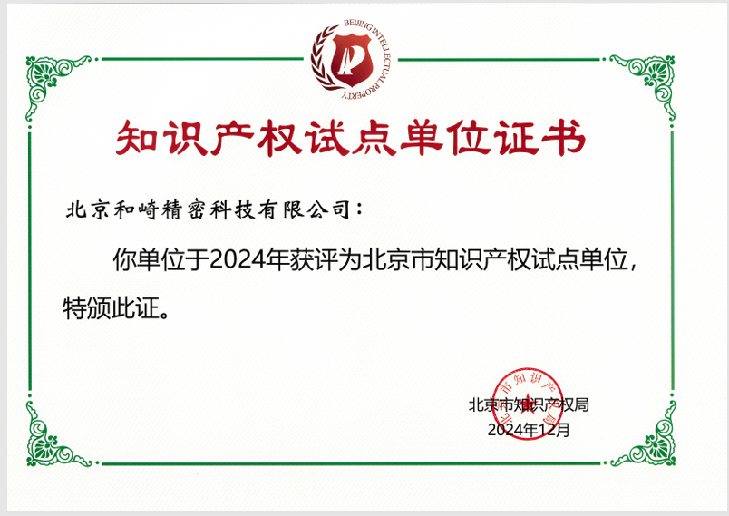 喜报 | 北京和崎被认定为2024北京市知识产权试点单位