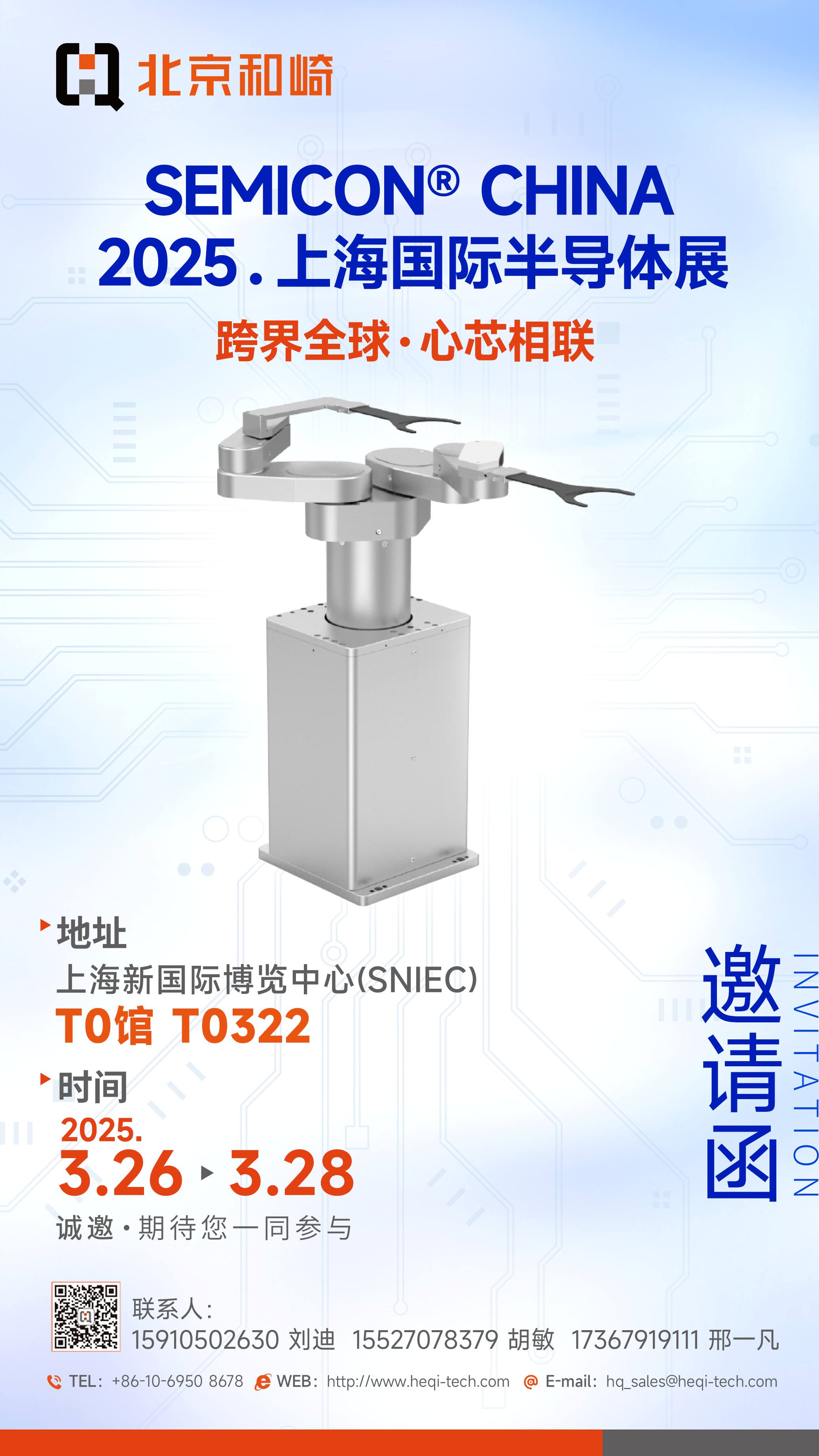 【诚邀共赴】SEMICON 2025 | 北京和崎与您相约科技未来