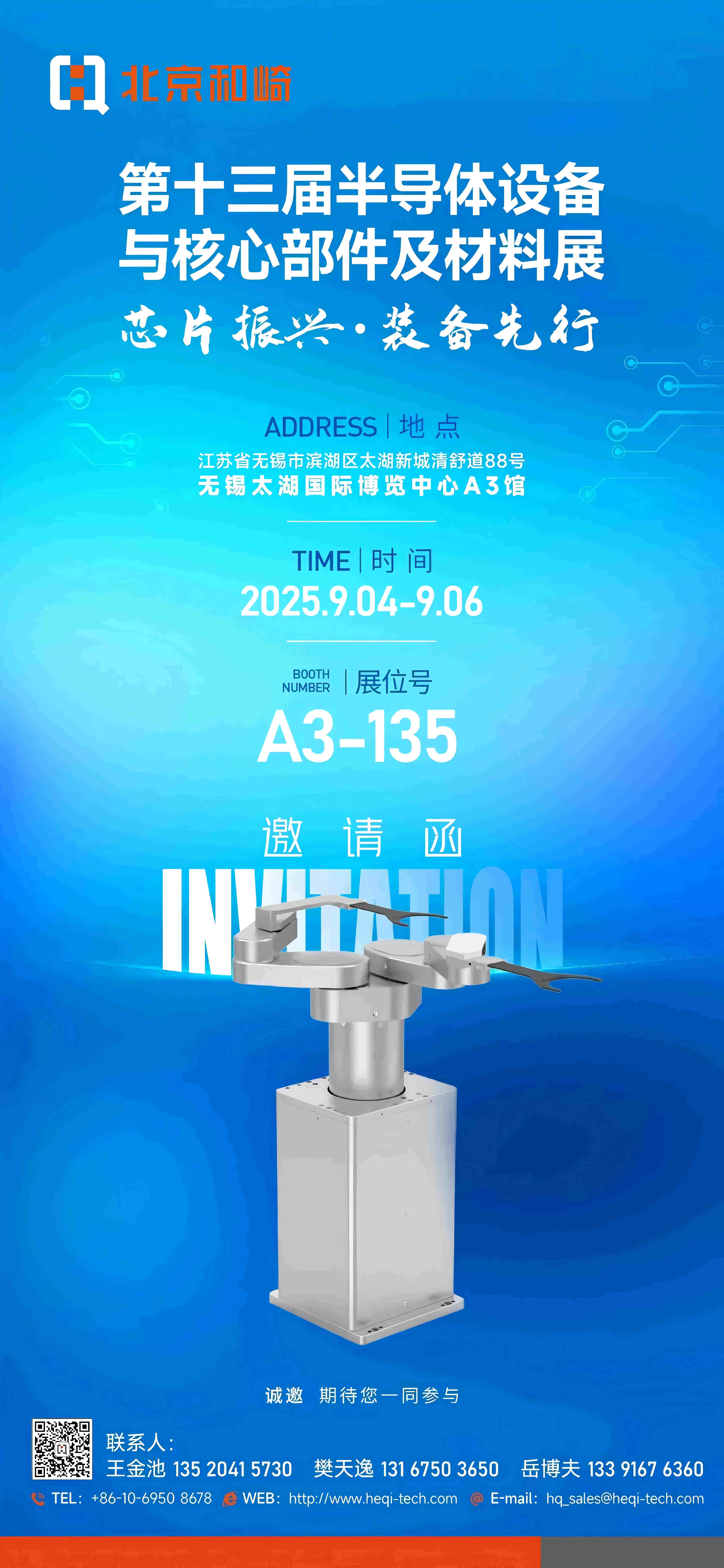 【诚邀共赴】CSEAC 2025 | 北京和崎邀您见证自主化进程