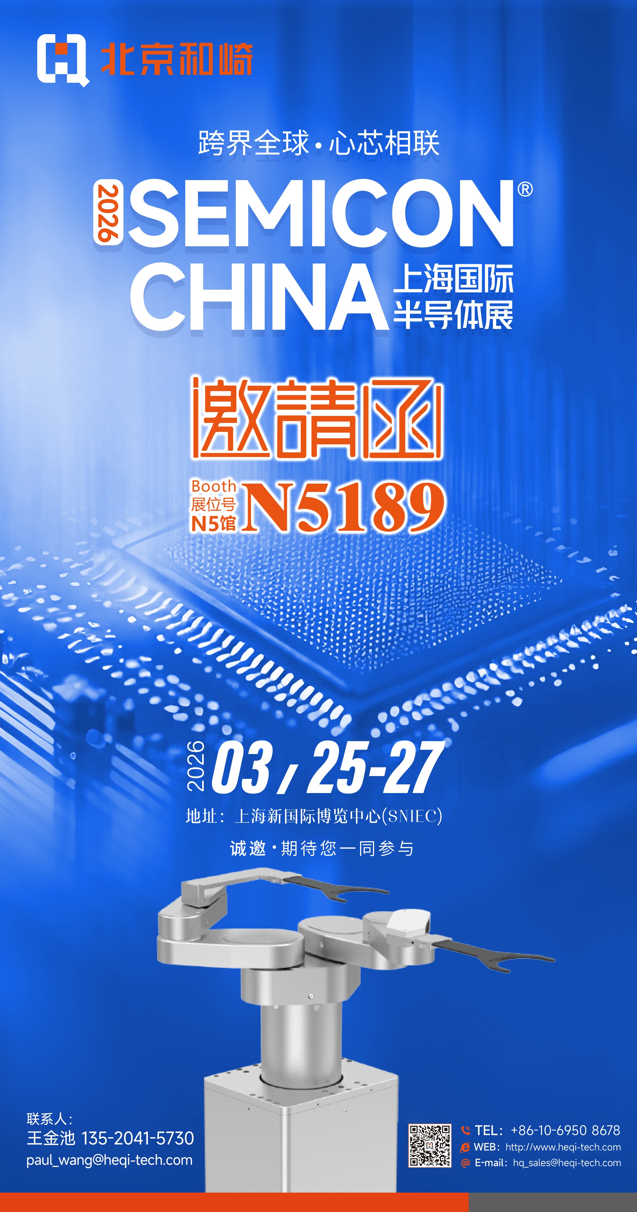 诚邀莅临 2026 SEMICON CHINA
